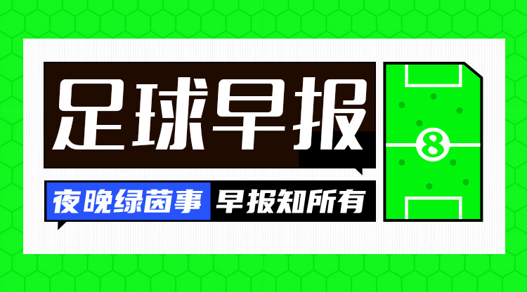 早报：巴黎逆转10人巴萨进4强；多特逆转马竞晋级半决赛