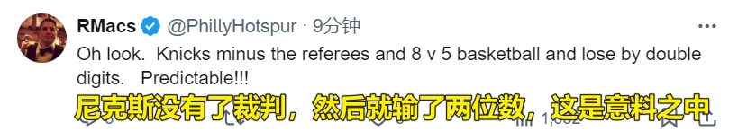 都觉得吃亏了！76人&尼克斯球迷赛后都在喷对方是靠裁判赢球